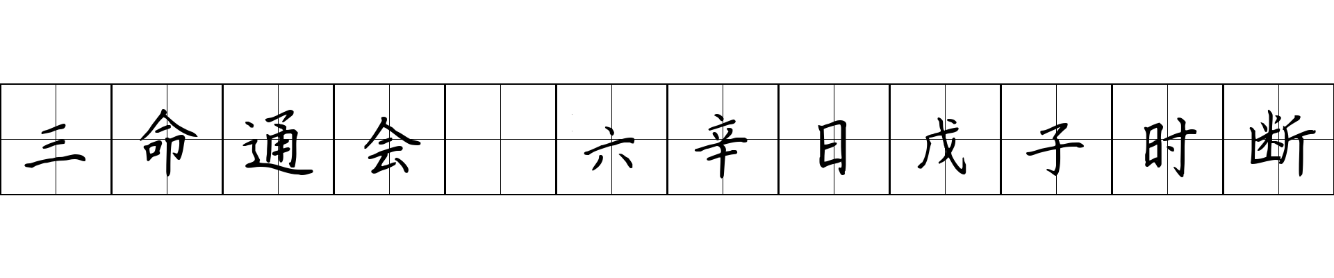 三命通会 六辛日戊子时断